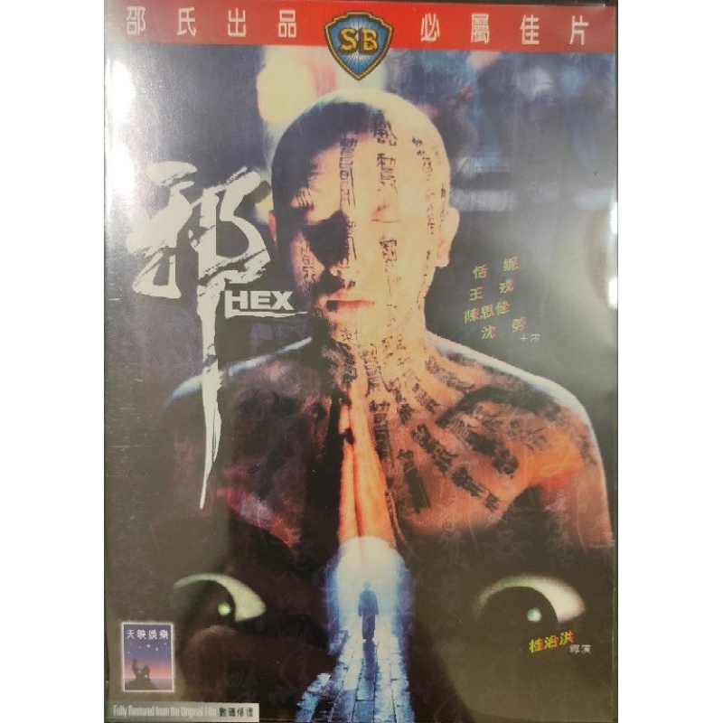香港電影-DVD-邵氏 邪-恬妮 王戎 陳思佳 沈勞-全新 | 蝦皮購物