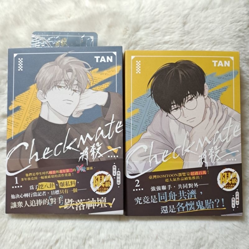 💜RP漫雜) BL漫畫TAN 將殺checkmate 1 2 特裝版展場限定| 蝦皮購物