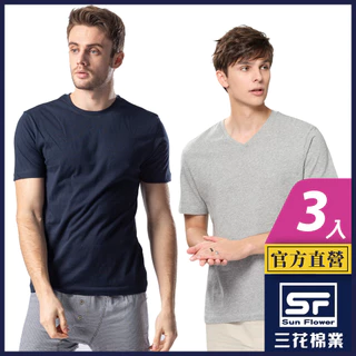 三花 短袖T恤 T恤 短袖 素T 彩色T恤 (V領 圓領) (3件組)