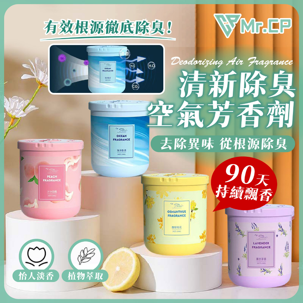 有效徹底除臭 清新除臭空氣芳香劑 