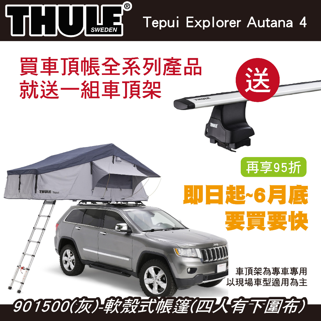 【MRK】都樂 買車頂帳送車頂架 活動至6月底 Thule Autana 4人帳 軟殼式帳篷 車頂帳 901500 | 蝦皮購物