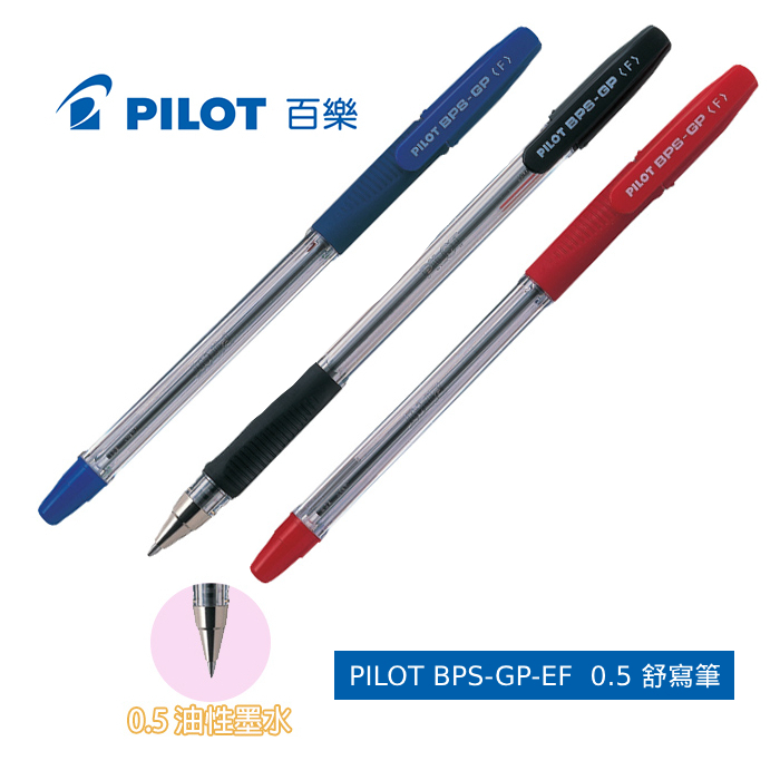 含稅附發票【奇奇文具】PILOT BPS-GP-EF 0.5 舒寫筆 三色任選(藍色/黑色/紅色) | 蝦皮購物