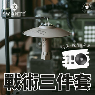 Swante 戰術三件套【露營小站】SWANTE Goal Zero 戰術三件套磁吸式底座燈殼燈衣配件套件| 蝦皮購物