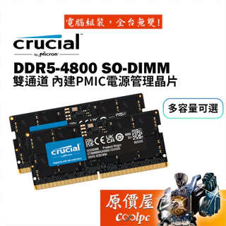 Micron美光 Crucial DDR5-4800 雙通筆記型RAM【多容量可選】內建PMIC電源管理晶片/原價屋