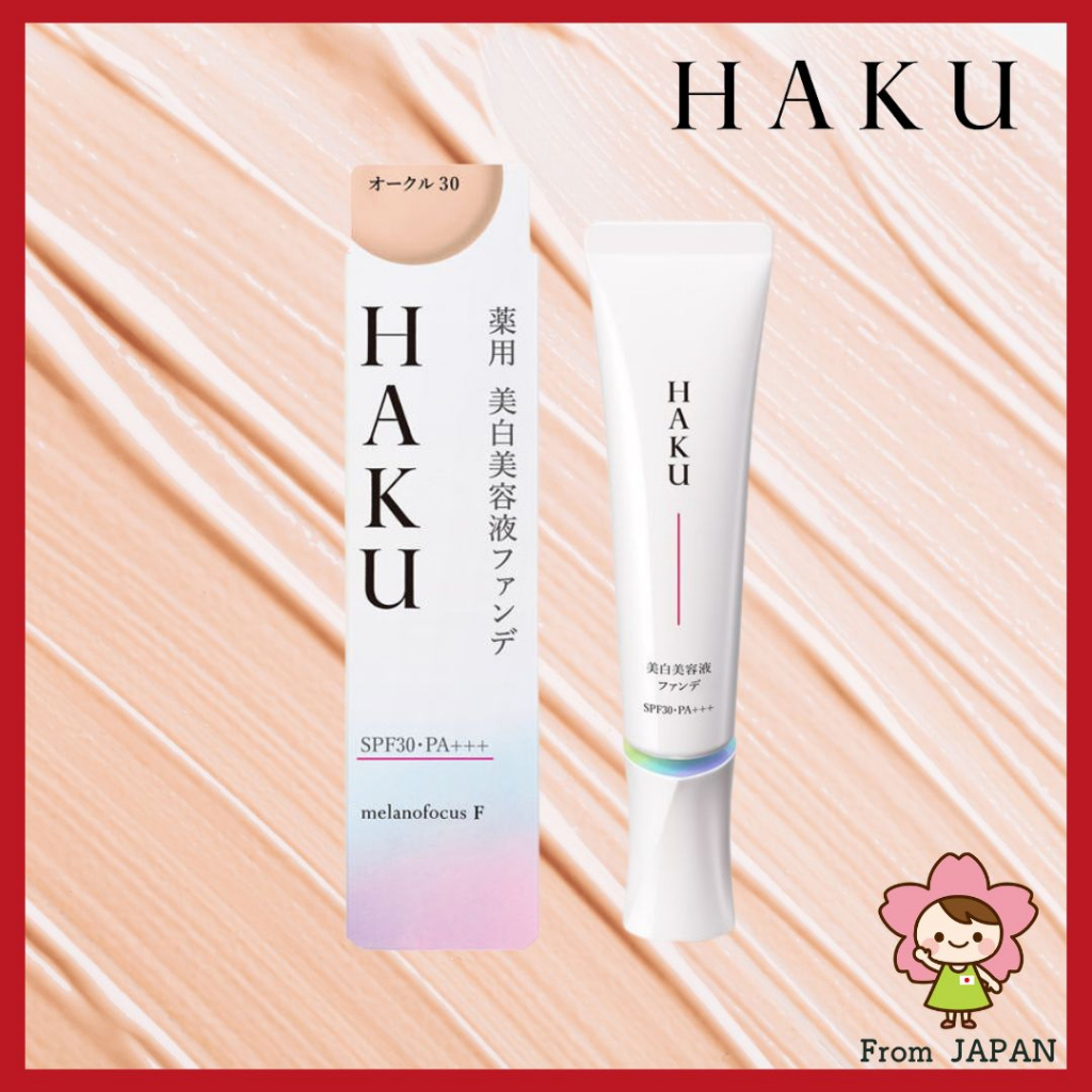 [日本直送] SHISEIDO 資生堂 HAKU 美白美容液 美白精華 粉底液 30g SPF30/PA+++