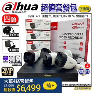 【附發票】大華Dahua 4路監視器套裝 最新款『錄影+錄音』H.265監視器錄影主機 高畫質監視器套裝 原廠公司貨