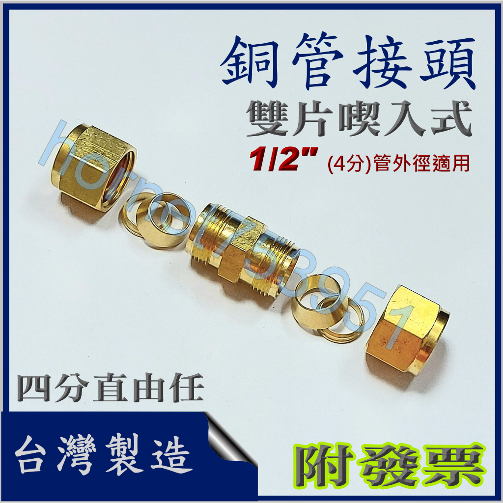 銅管直由任 雙片喫入式 雙束銅管直接頭 雙頭銅管 銅管接頭 銅管仁仔直接頭 1/2 銅管對接 4分 相接 附發票 台製 | 蝦皮購物