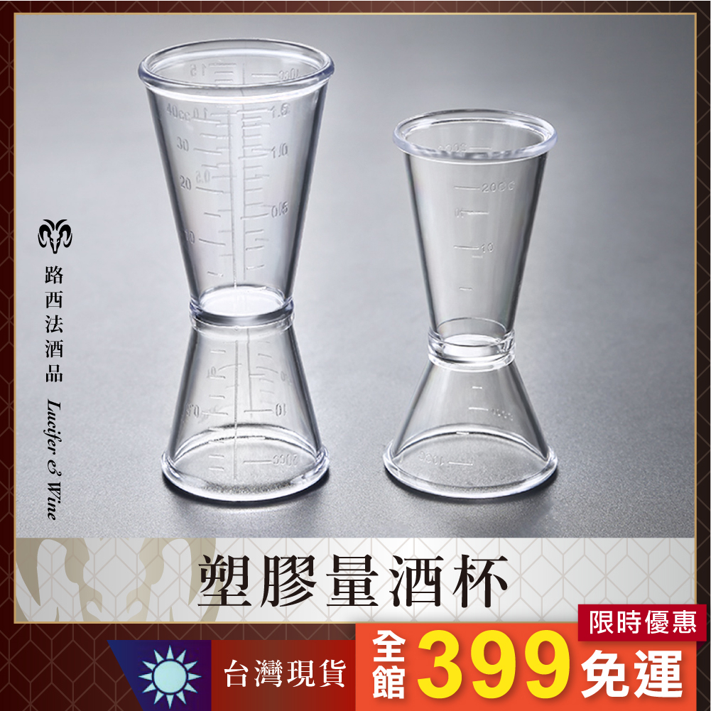 塑膠量酒杯】jigge 量酒器調酒杯量杯酒吧量杯調酒用具調酒量杯 塑膠量酒杯】jigge 量酒器調酒杯量杯酒吧量杯調酒用具調酒量杯