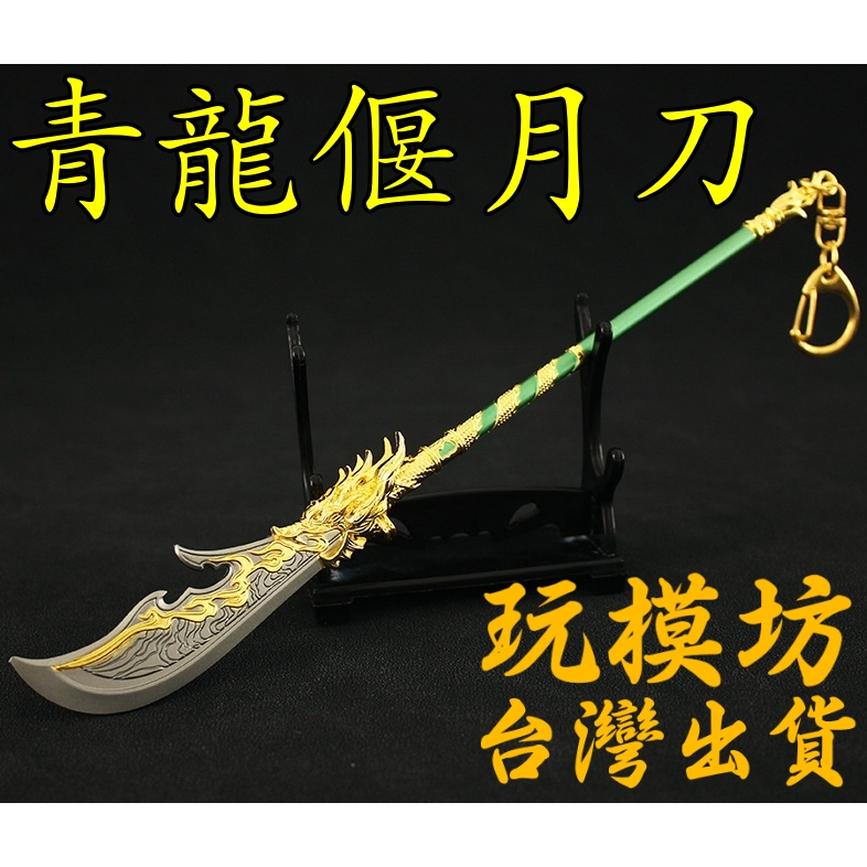 現貨- 送刀架】『 青龍偃月刀- 斬馬刀』22cm 鋅合金材質劍武器