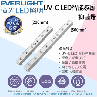 現貨 快速出貨 億光UVC-LED 感應殺菌燈條 衣櫥殺菌燈20CM/50CM(USB充電) EVERLIGHT