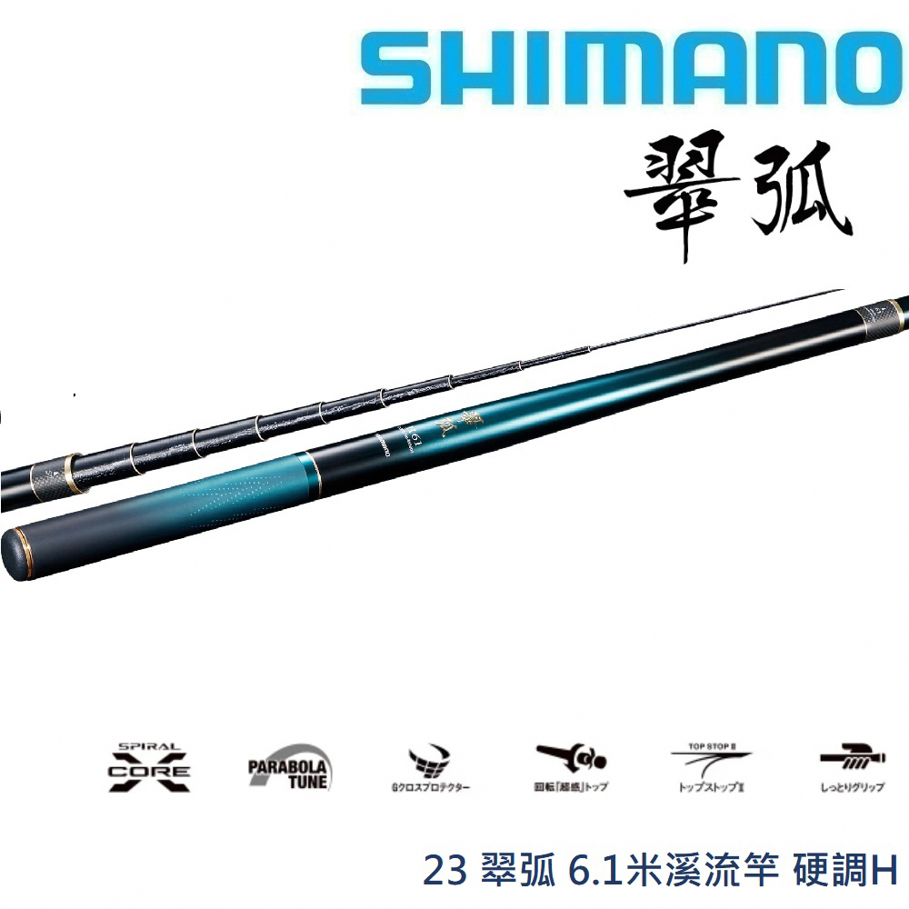 SHIMANO】23 翠弧6.1米溪流竿硬調H (公司貨) | 蝦皮購物