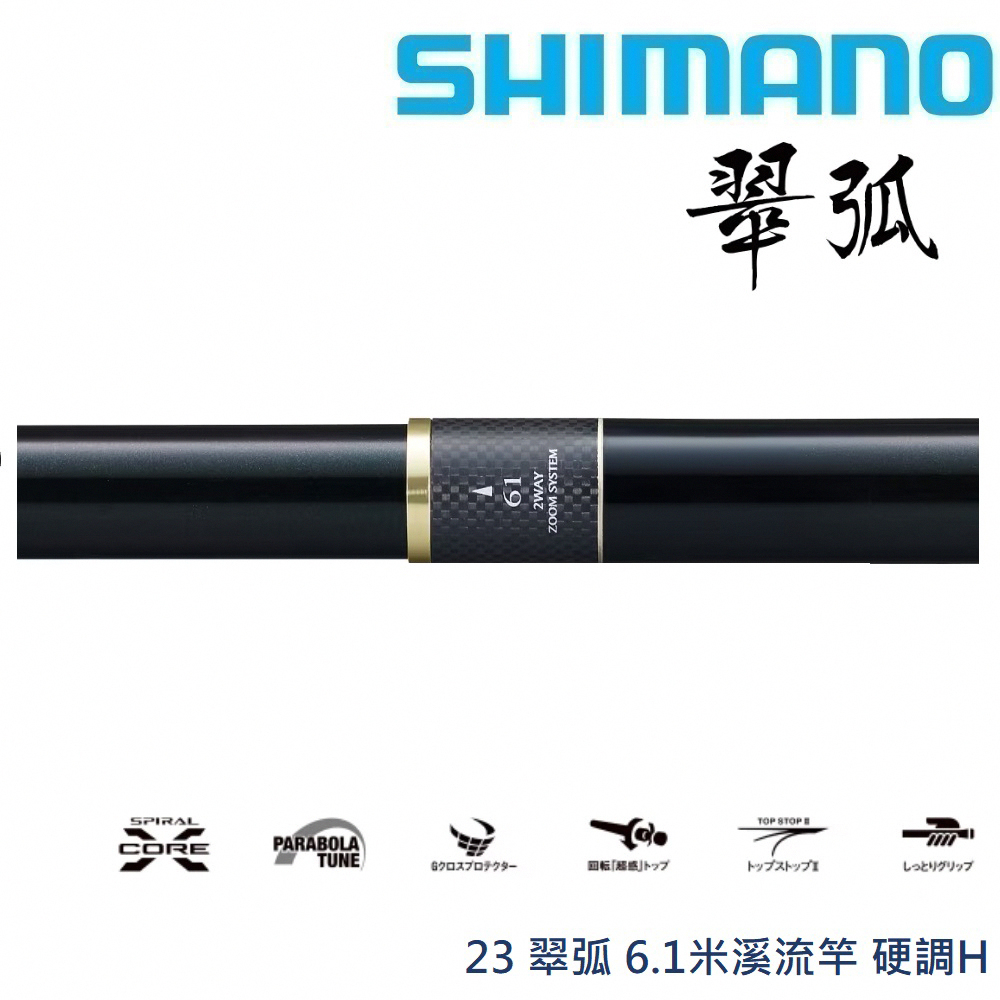 配送員設置 SHIMANO】23 蝦皮購物 | (公司貨) 翠弧6.1米溪流竿硬調H ロッド
