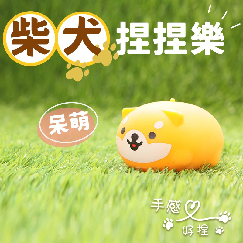 柴犬捏捏樂 舒壓捏捏樂 /一個入 捏捏球 發洩球 出氣包 解壓玩具 紓壓玩具 解壓神器 減壓玩具 -阡-YF18759 | 蝦皮購物