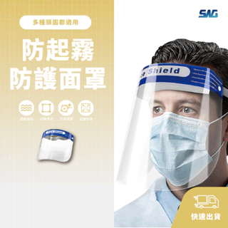 【SWG】PVC防疫面罩 | 防疫神器/防護/防飛沫面罩/面罩/防疫護目鏡