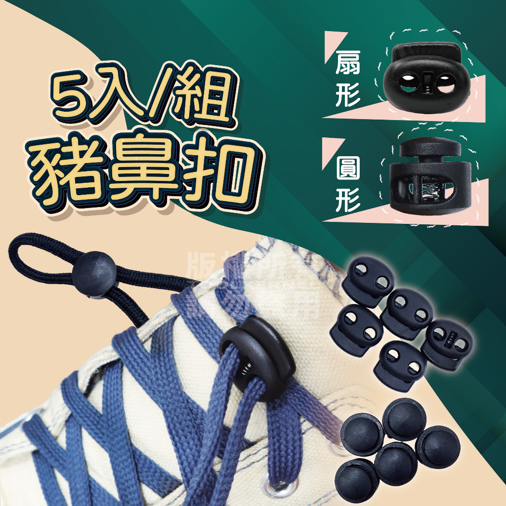 五入卡裝 豬鼻扣 圓形/扇形兩款「工具仁」傘繩扣 塑膠彈簧扣 調節扣 鬆緊調整扣 繩頭固定扣 球扣 外套鬆緊帶 | 蝦皮購物