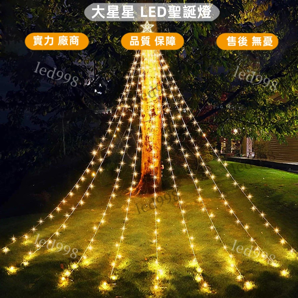 現貨 台灣 LED燈串 聖誕樹瀑布燈 聖誕燈串 裝飾燈 窗簾燈 庭院草坪燈 草坪星星燈 滿天星 led掛樹燈 戶外防水燈 | 蝦皮購物