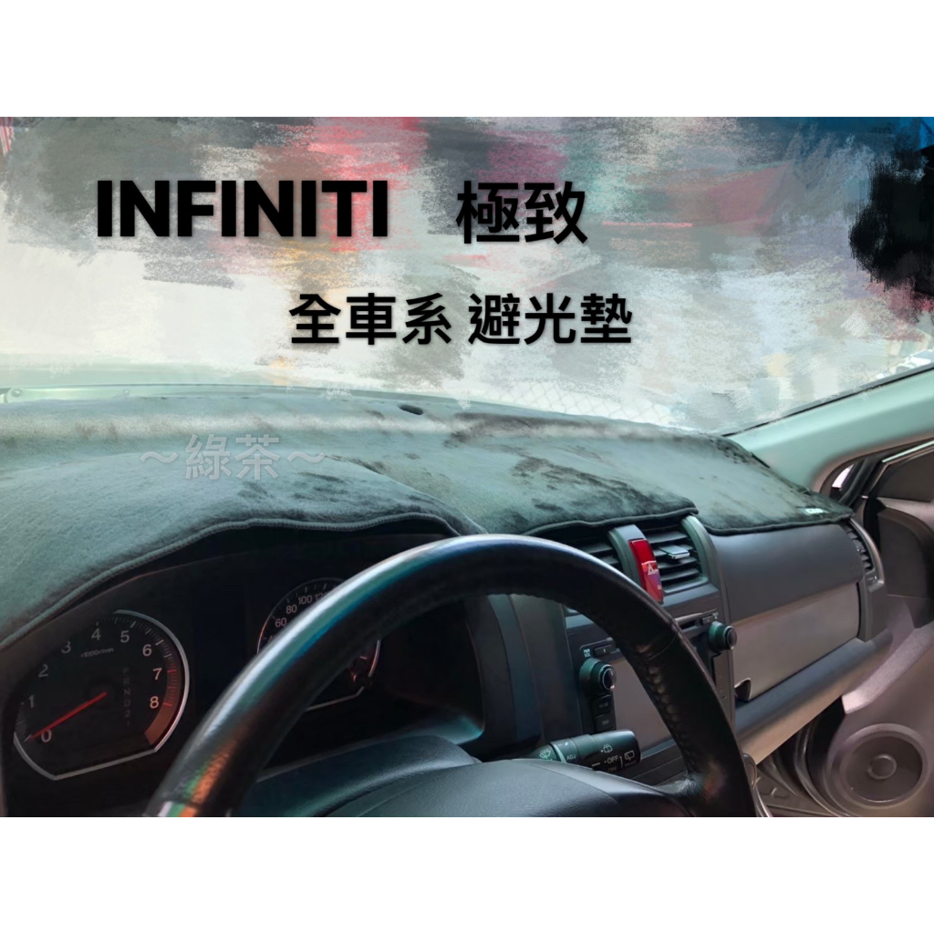 ~綠茶~極致汽車 FX35 FX45 EX37 JX35 避光墊 遮陽毯 儀表版避光墊 長毛避光墊 短毛避光墊 | 蝦皮購物