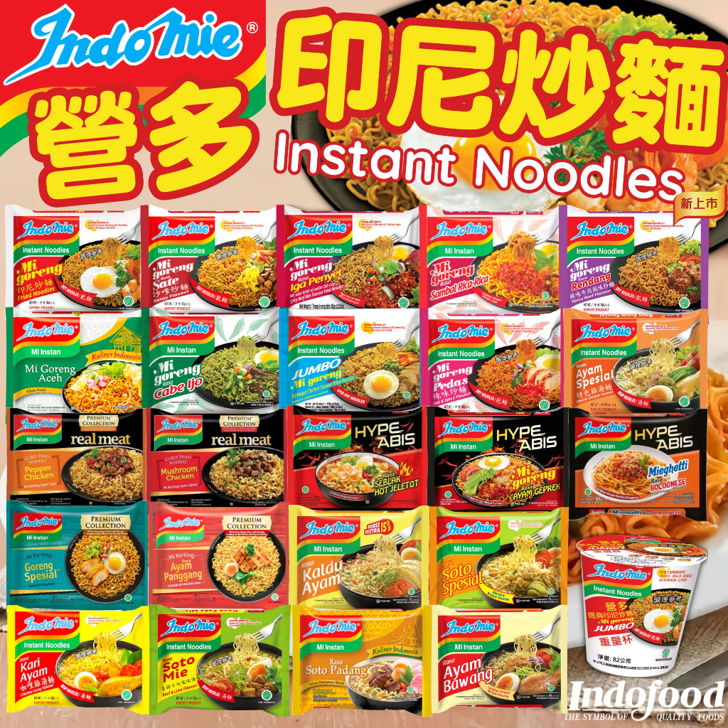 《Indomie》營多 印尼 炒麵 全品項｜東南亞 泡麵 Mi Goreng 撈麵 Ayam 雞肉 牛肉｜大掌櫃團購 | 蝦皮購物