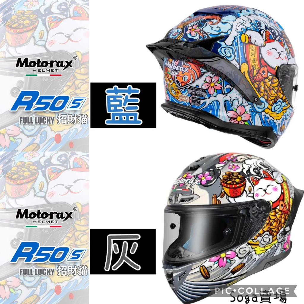 [Soga賣場] 附發票 快速出貨 摩雷士 Motorax R50s 全罩式 大尾翼 FULL LUCKY 招財貓 | 蝦皮購物