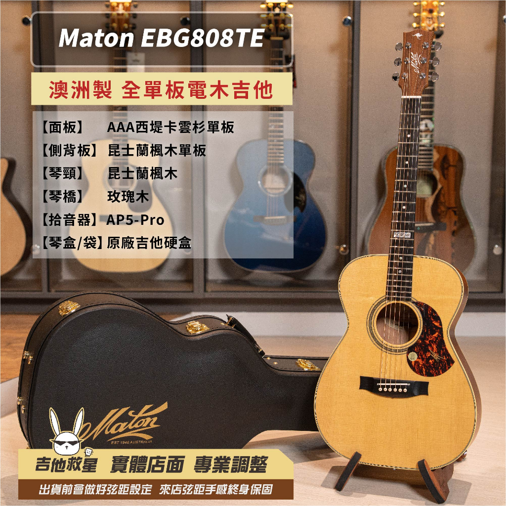 全新現貨！Maton EBG808 TE澳洲製全單板民謠電木吉他Tommy Emmanuel 