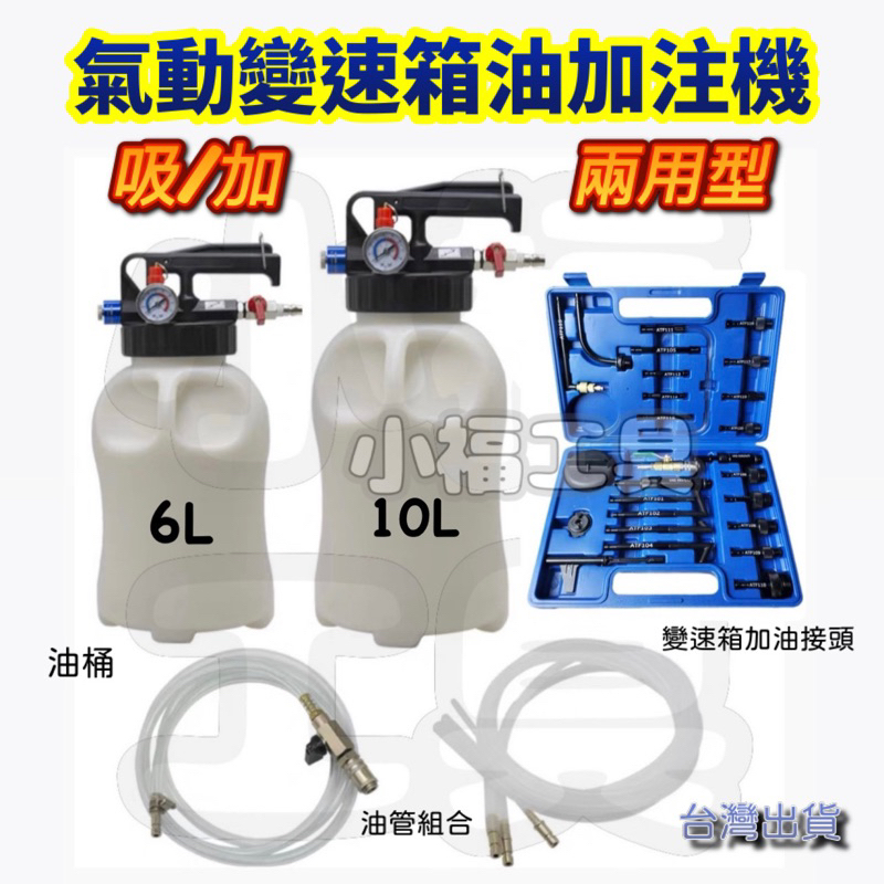 小福工具［熱銷］ 6L/10L氣動變速箱油加注工具更換機（台灣出貨）全