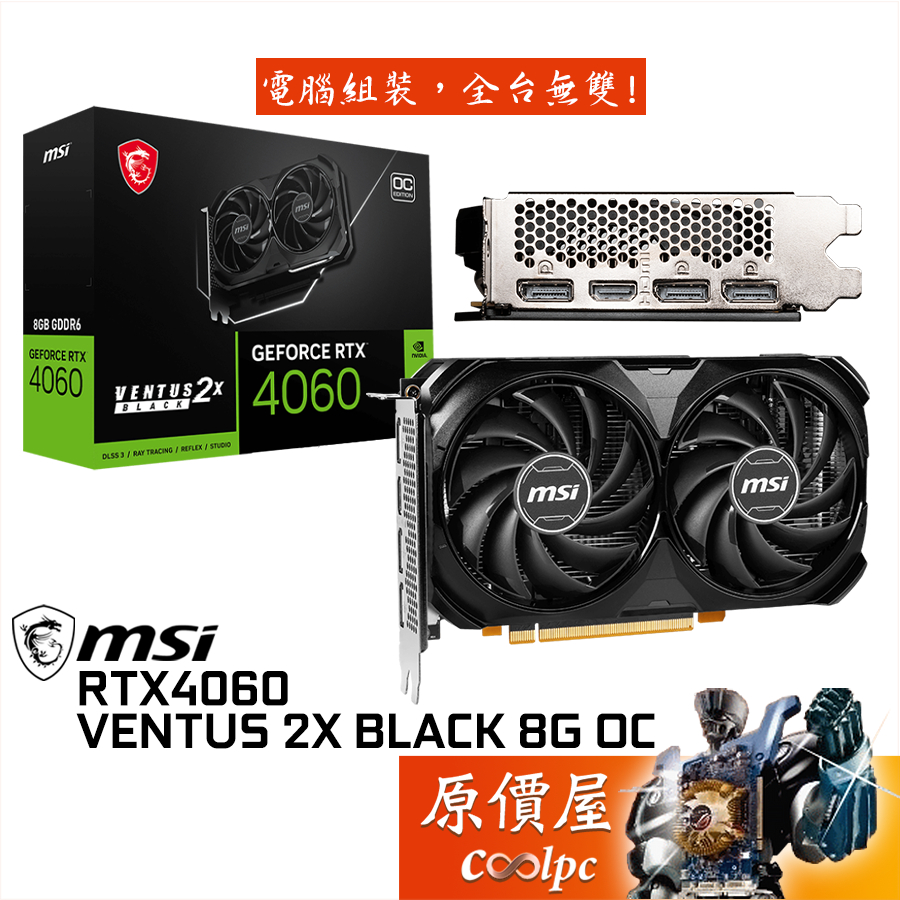 MSI微星RTX4060 VENTUS 2X BLACK 8G OC 顯示卡【長19.9cm】原價屋