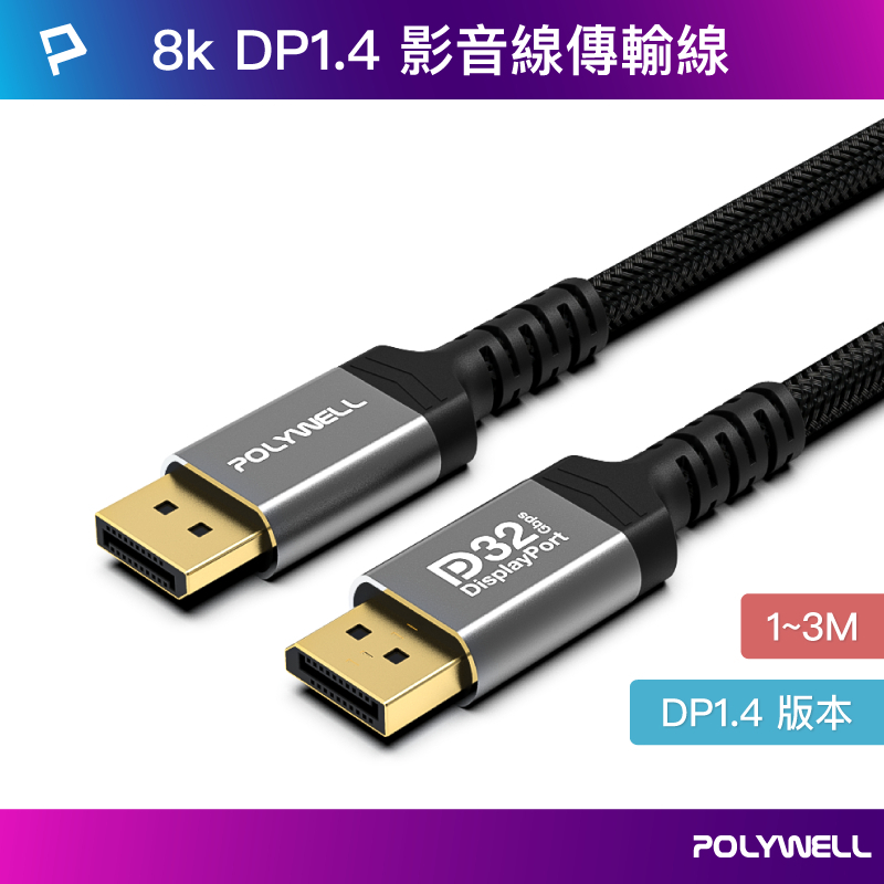 隔日到貨】寶弘】 大DP訊號傳輸線 1.4版 8K鋁合金編織線 8K60HZ 4K144HZ 適用高更新率電競螢幕 | 蝦皮購物