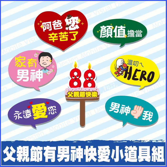父親節 有男神快愛小道具7件組 攝影紀念 拍照打卡 活動道 …