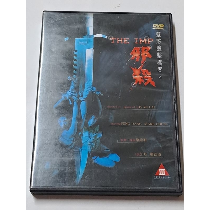 孽欲追擊檔案之邪殺 香港寰宇二手絕版DVD (鄭浩南 彭丹 杉浦朋美) | 蝦皮購物