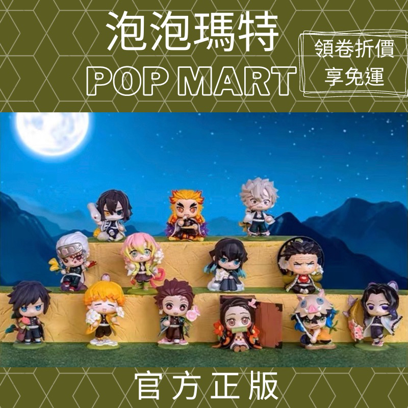 鬼滅の刃　POP MART　コンプリートセット 鬼滅の刃 POP MART コンプリートセット
