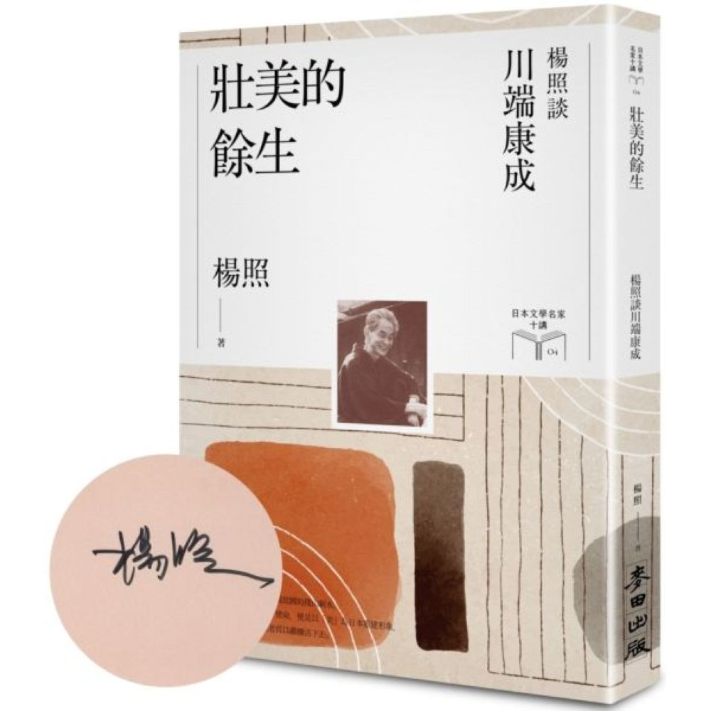 【限量親簽扉頁版】壯美的餘生：楊照談川端康成（日本文學名家十講4）/楊照【城邦讀書花園】 | 蝦皮購物