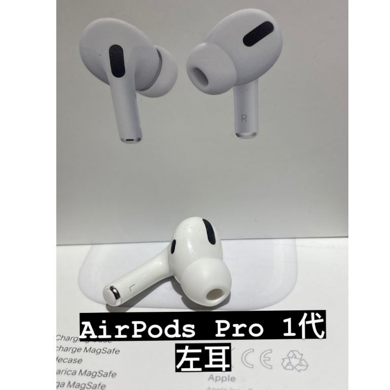 全新左耳] AirPods Pro 1 單耳遺失左耳右耳台北實體門市可面交APPLE 