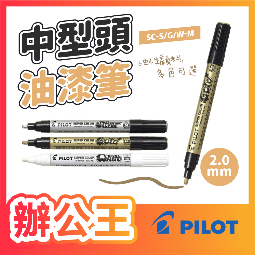 【辦公王】｜現貨供應｜百樂Pilot SC-M 中型頭油漆筆 2.0mm SC-S-M SC-G-M SC-W-M | 蝦皮購物