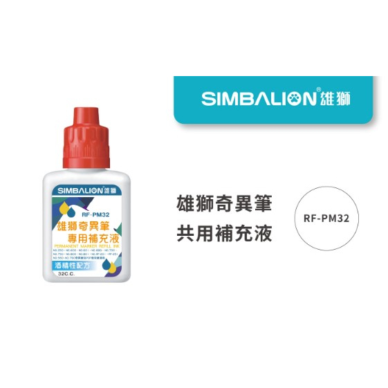 【文具本願】SIMBALION 雄獅 奇異筆專用補充液 塑瓶 酒精性配方 32c.c. RF-PM32 | 蝦皮購物