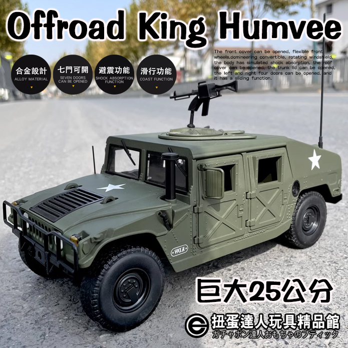 【扭蛋達人】重合金 25公分 Offroad King Humvee 指揮官野戰悍馬車模型 (預定特價) | 蝦皮購物