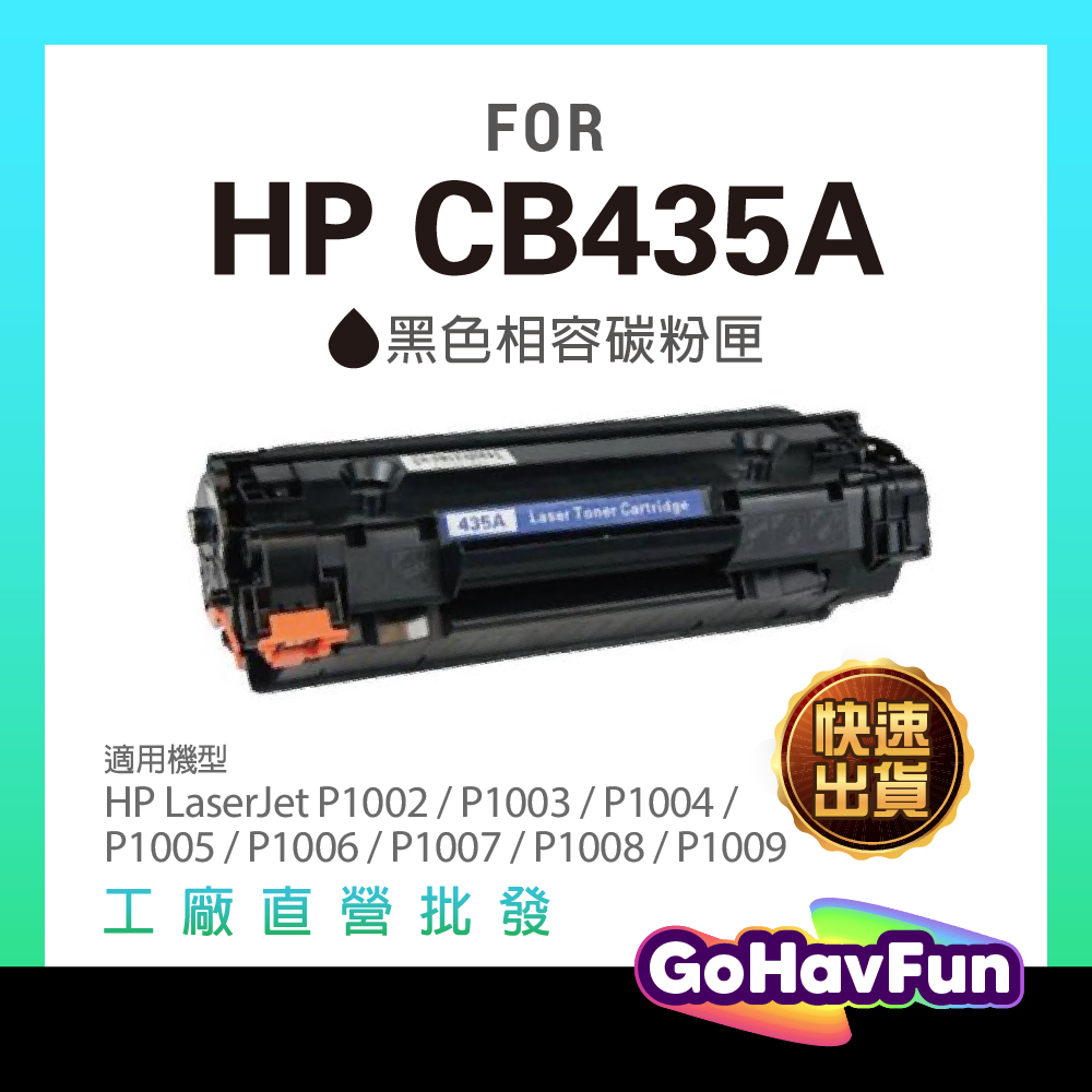 HP CB435A 碳粉匣 HP 435A 35A 適用 HP P1005 HP P1006 碳粉匣 HP P1007 | 蝦皮購物