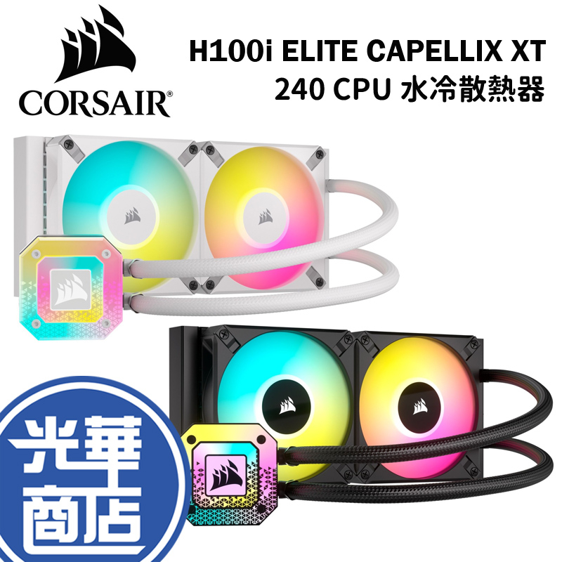 CORSAIR 海盜船iCUE H100i ELITE CAPELLIX XT 240 CPU 水冷散熱器光華