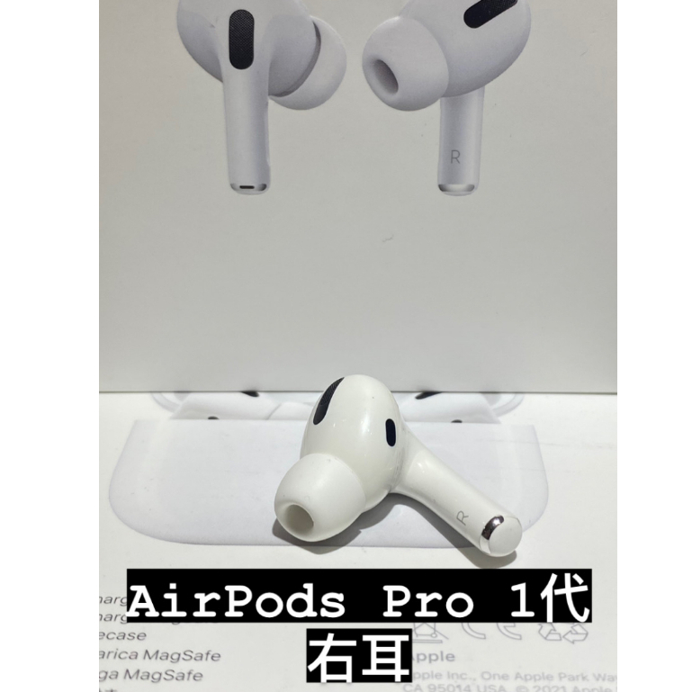 全新右耳] AirPods Pro 1 單耳遺失左耳右耳台北實體門市可面交APPLE
