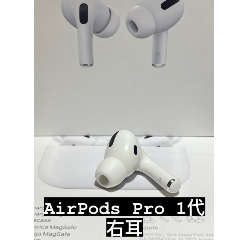 全新右耳] AirPods Pro 1 單耳遺失左耳右耳台北實體門市可面交