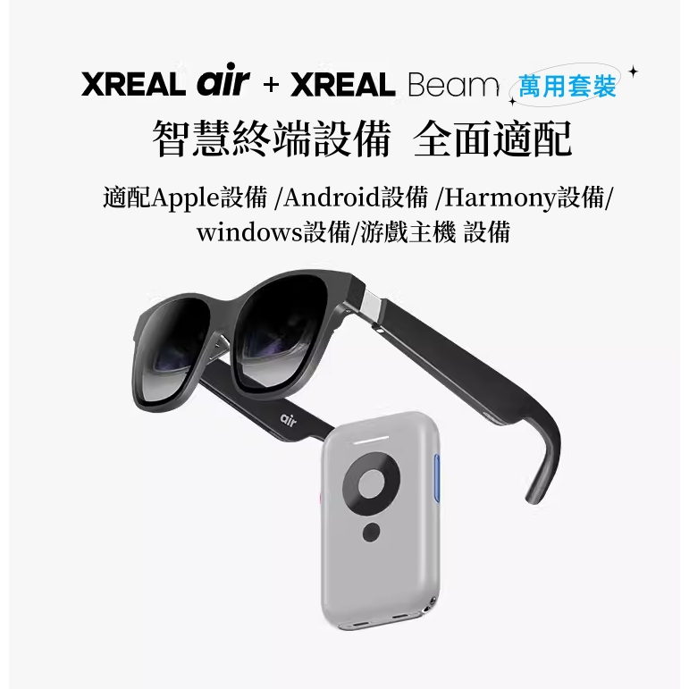 現貨XREAL Nreal Air Beam全能套裝智能眼鏡AR眼鏡便攜高清私享巨幕觀影