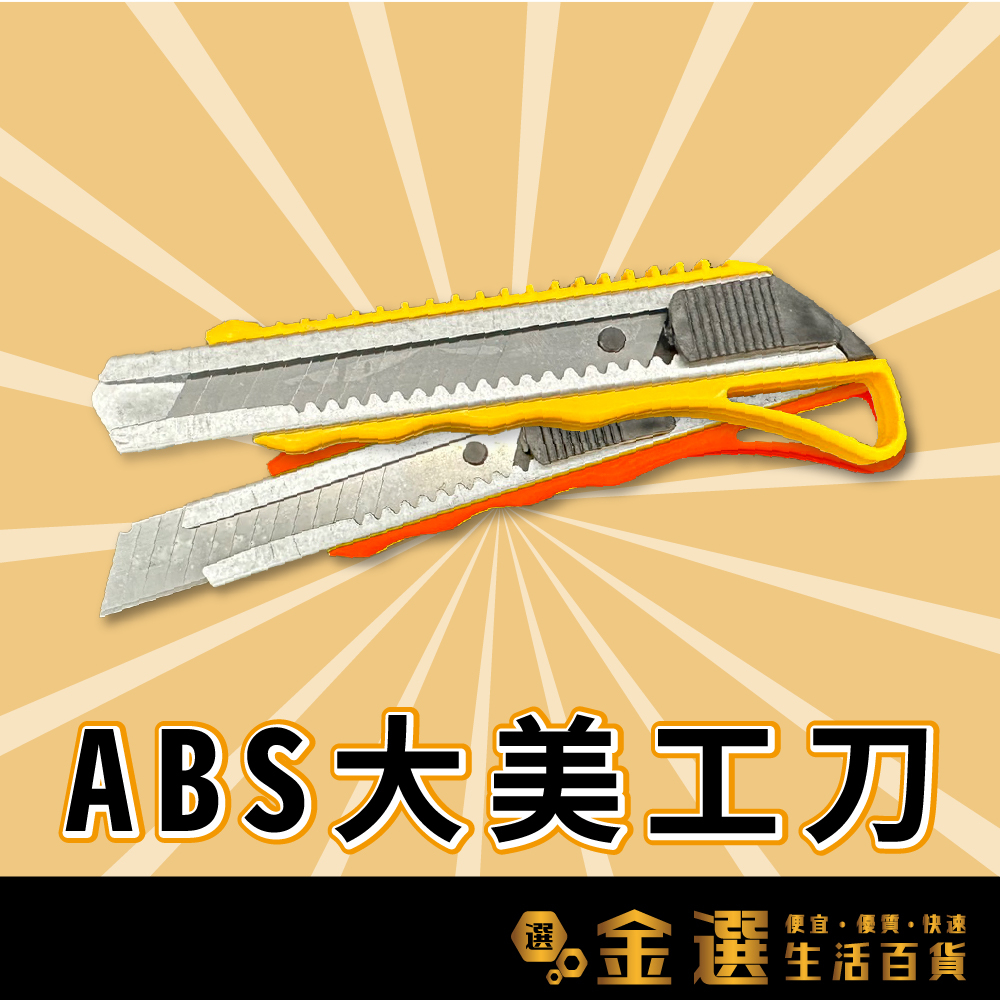 【18mm刀片美工刀】黃色美工刀 紅色美工刀 ABS美工刀 裁切刀 工具刀 拆箱刀 美工刀 大號美工刀 | 蝦皮購物