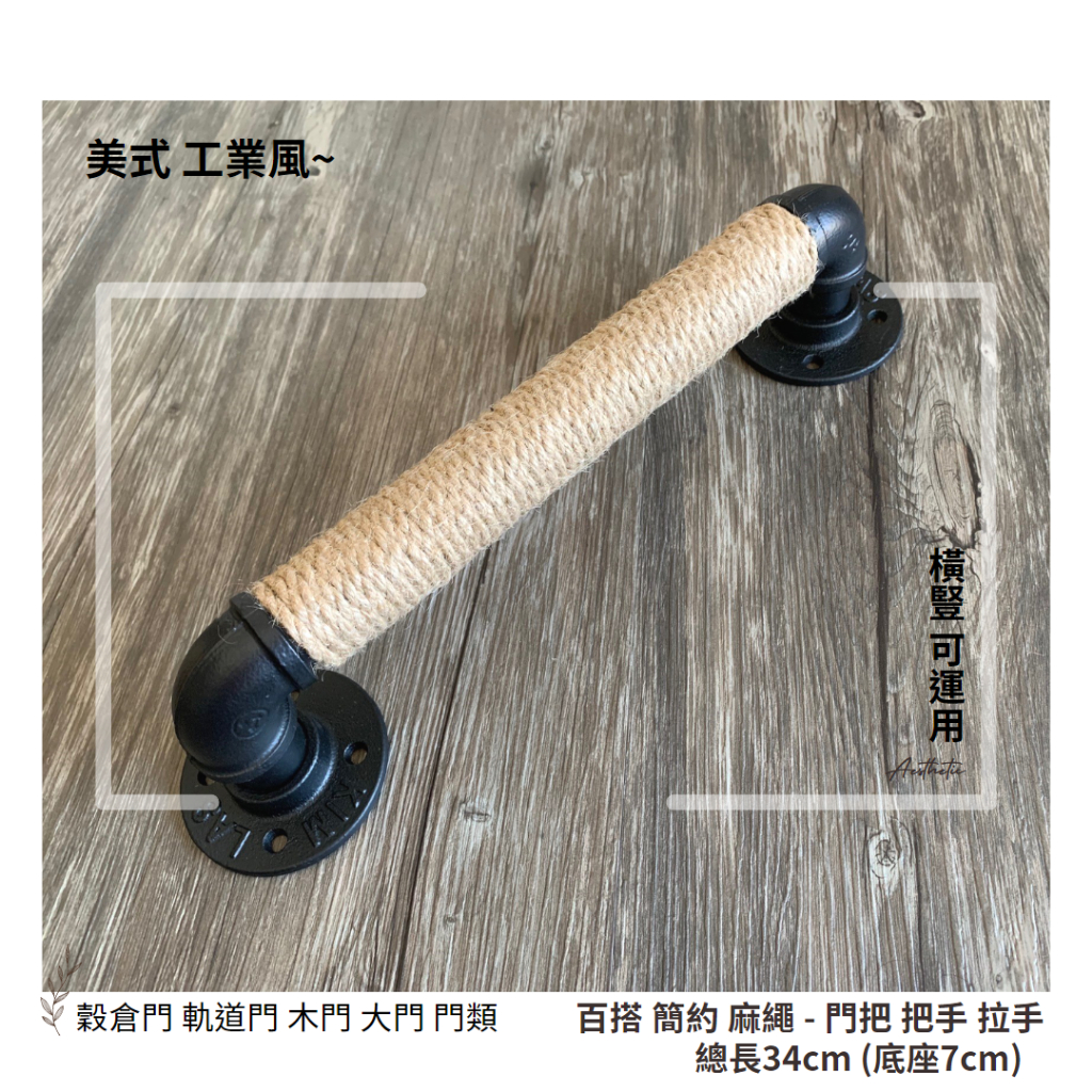 ⭐美式工業風 豪邁 個性 麻繩門把手-水管鐵管把手 拉手 木門 LOFT 五金 門把 拉手 民宿 別墅 庭院 大門 | 蝦皮購物