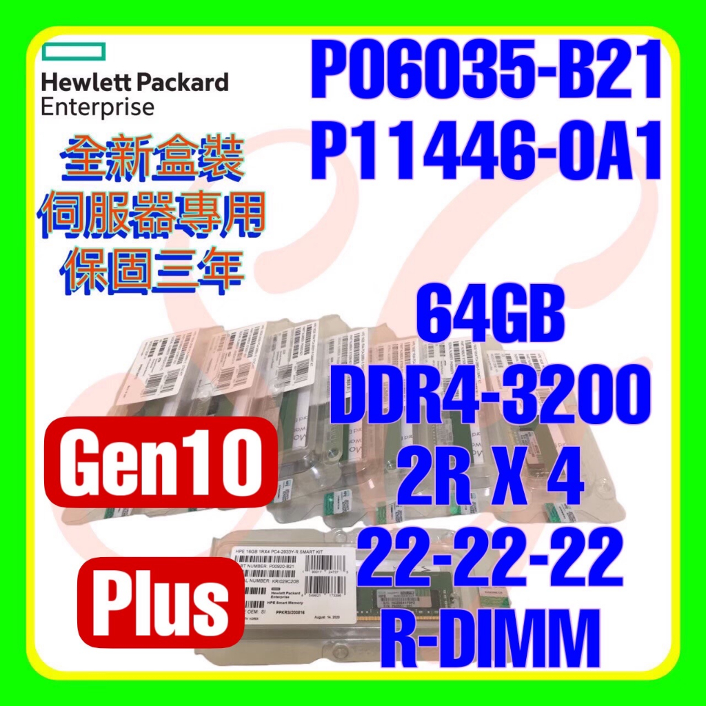 HPE P06035-B21 P21676-001 P11446-0A1 DDR4-3200 64GB R-DIMM | 蝦皮購物