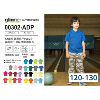 (120~130cm)日本 glimmer 兒童-抗UV機能POLO衫 吸濕排汗排汗衣 302 有同款大人 在台現貨