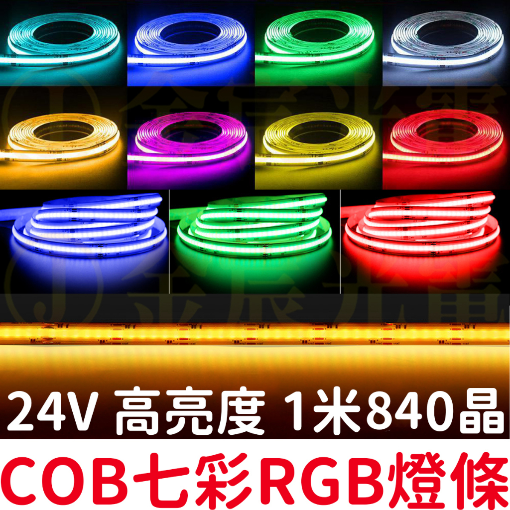 『晶亮電商』現貨 COB 七彩 RGB燈條 24V 1米 軟燈條 LED 氣氛燈 室內裝潢 燈條 廣告燈箱 防水 可剪裁 | 蝦皮購物