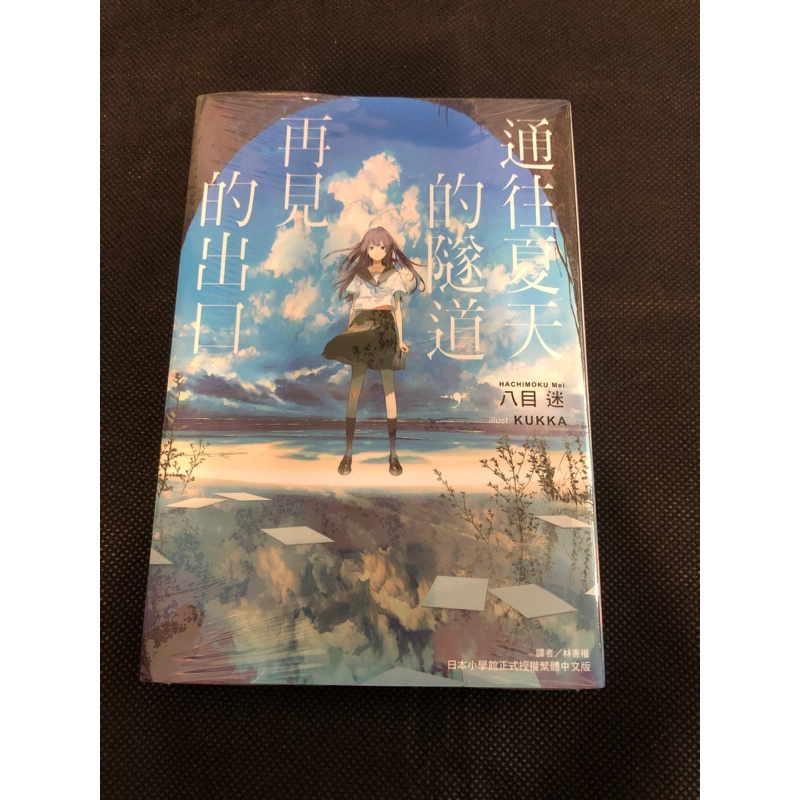 通往夏天的隧道，再見的出口 (全) 再版｜八目迷｜東立小說 | 蝦皮購物
