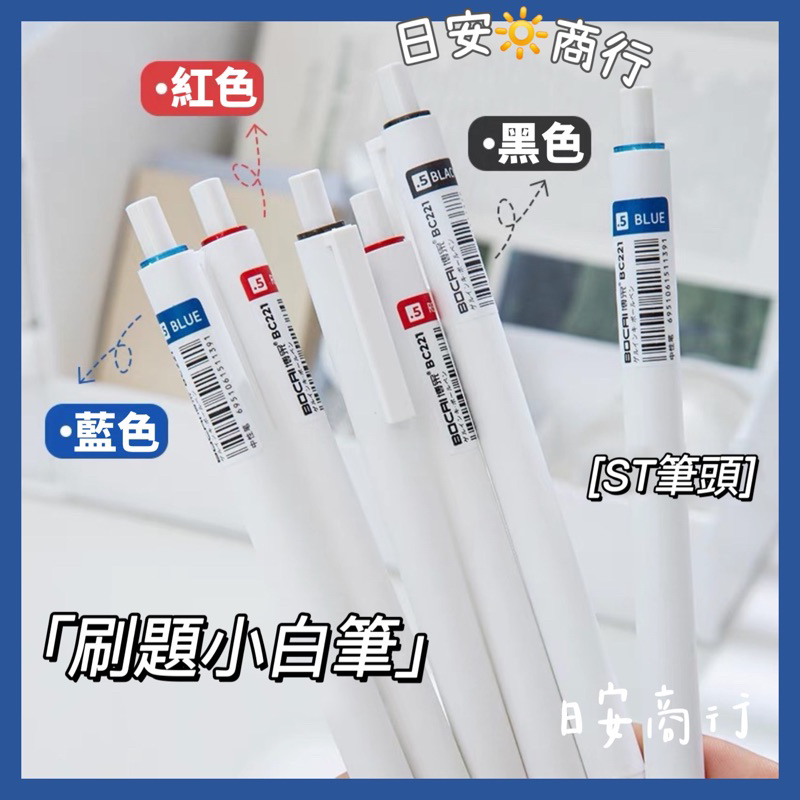 【日安商行】刷題筆 0.5 原子筆 ST筆頭