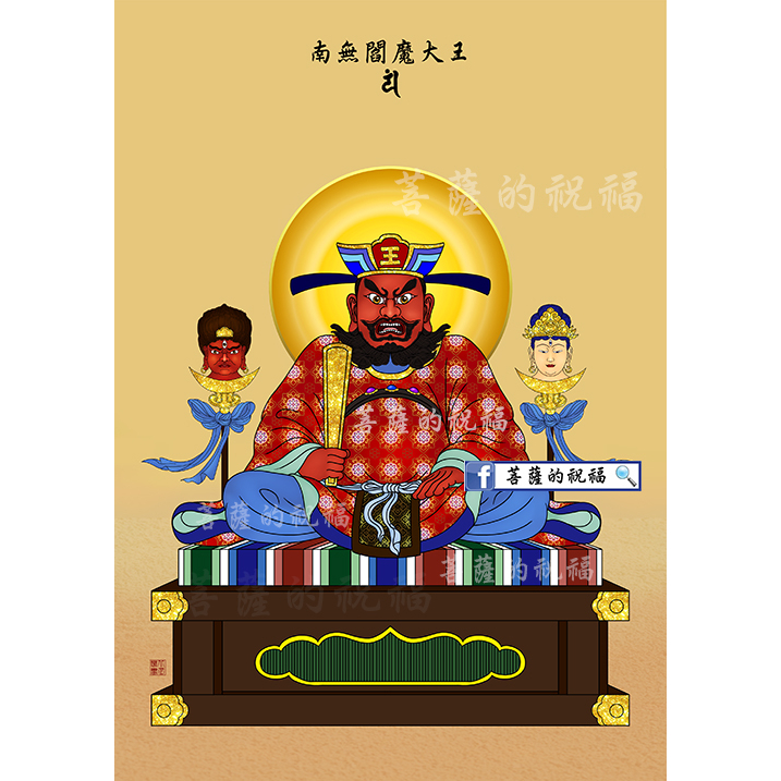 閻魔大王 (小29.7X21cm) 閻羅王 閻魔王 燄摩天 息災法 人頭杖 人頭幢 天台宗 淨土宗 延命地藏 阿彌陀三尊 | 蝦皮購物