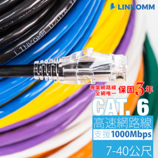 【LINKOMM】CAT.6 高速網路線 7-40公尺 UL認證 Fluke專業測試 黑白藍黃紫橙 監視器 分享器 網路