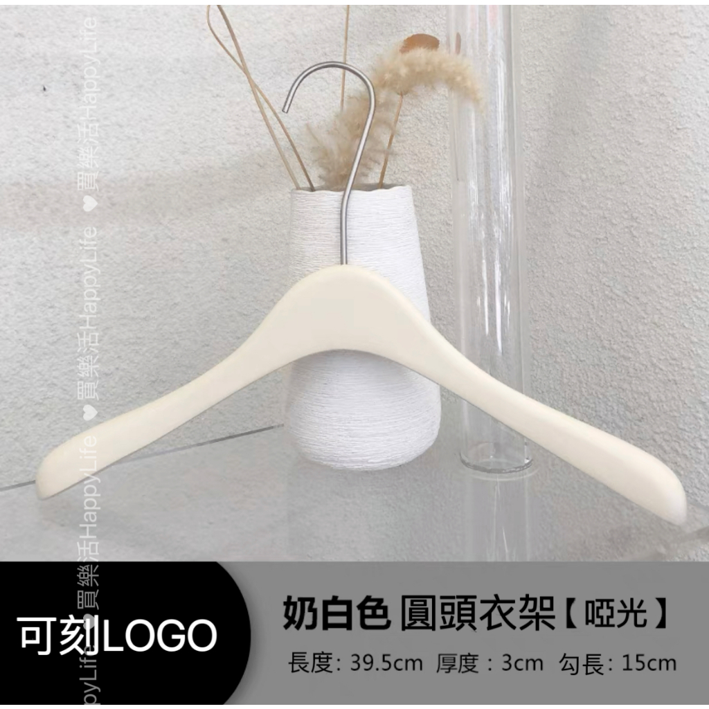 買樂活 奶白衣架 實木衣架 高質感 韓國服飾 網紅服飾店衣架 白色衣架 簡約 客製 logo 衣架 飯店衣架 高級衣架 | 蝦皮購物